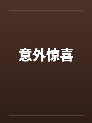 意外惊喜 意外惊喜