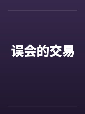 误会的交易 误会的交易