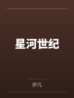 星河世纪 星河世纪