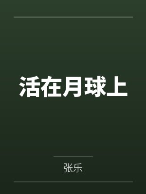 活在月球上 活在月球上