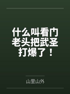 什么叫看门老头把武圣打爆了! 什么叫看门老头把武圣打爆了!
