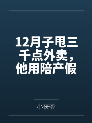 12月子甩三千点外卖，他用陪产假带公婆旅游