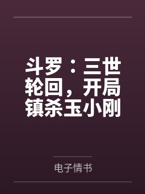 斗罗：三世轮回，开局镇杀玉小刚