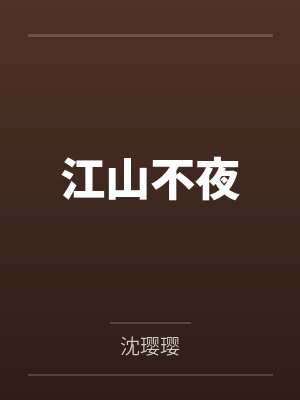 江山不夜 江山不夜