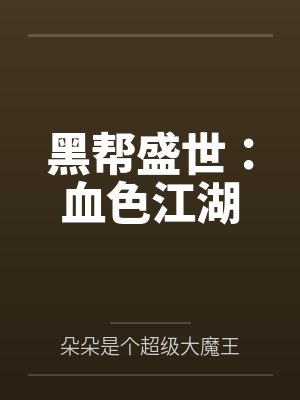 黑帮盛世:血色江湖 黑帮盛世:血色江湖