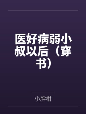 医好病弱小叔以后(穿书) 医好病弱小叔以后(穿书)