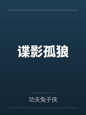 谍影孤狼 谍影孤狼