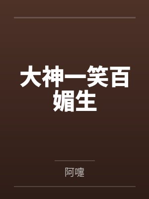 大神一笑百媚生
