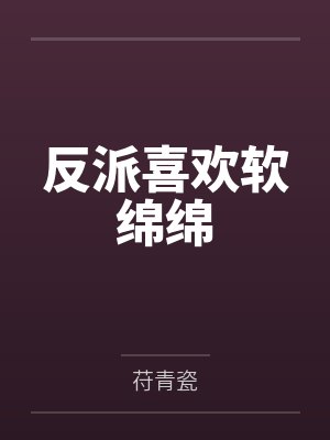 反派喜欢软绵绵 反派喜欢软绵绵