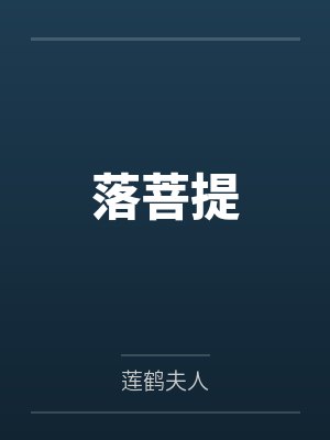 落菩提 落菩提