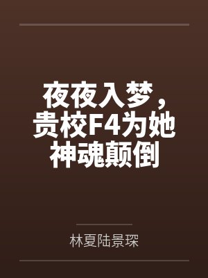 夜夜入梦,贵校F4为她神魂颠倒 夜夜入梦,贵校F4为她神魂颠倒