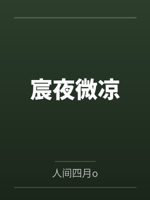宸夜微凉 宸夜微凉