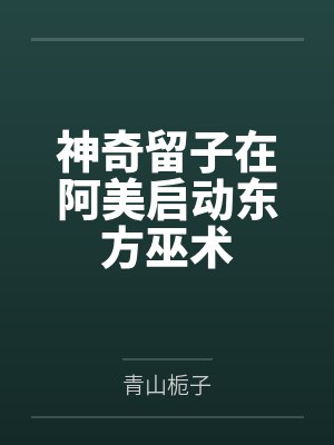 神奇留子在阿美启动东方巫术 神奇留子在阿美启动东方巫术