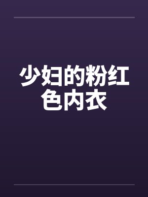 少妇的粉红色内衣 少妇的粉红色内衣