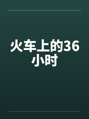 火车上的36小时 火车上的36小时