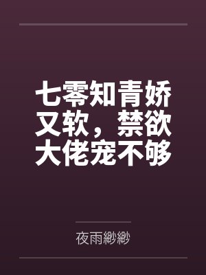 七零知青娇又软,禁欲大佬宠不够 七零知青娇又软,禁欲大佬宠不够