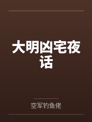 大明凶宅夜话 大明凶宅夜话