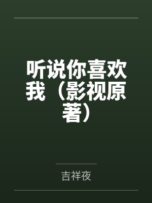 听说你喜欢我(影视原著) 听说你喜欢我(影视原著)