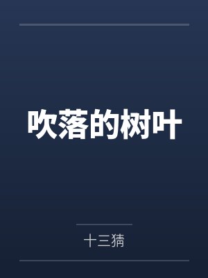 吹落的树叶 吹落的树叶