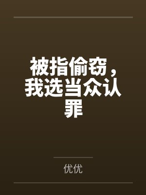 被指偷窃,我选当众认罪 被指偷窃,我选当众认罪