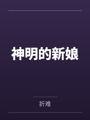 神明的新娘 神明的新娘