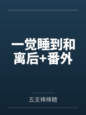 一觉睡到和离后+番外 一觉睡到和离后+番外
