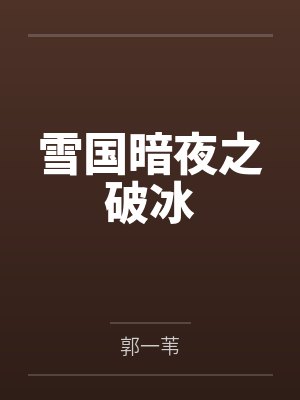 雪国暗夜之破冰 雪国暗夜之破冰