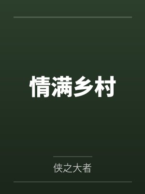 情满乡村 情满乡村