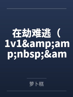 在劫难逃(1v1  h) 在劫难逃(1v1  h)
