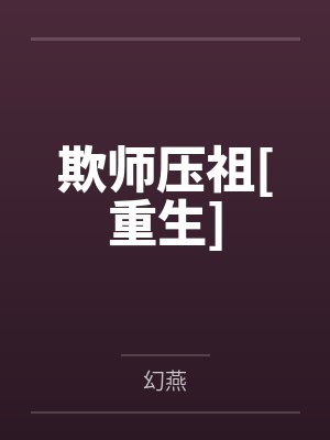欺师压祖[重生]