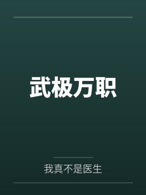武极万职 武极万职