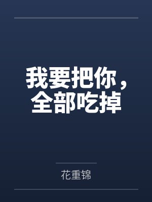 我要把你，全部吃掉