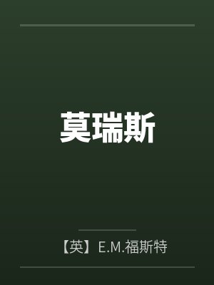 莫瑞斯