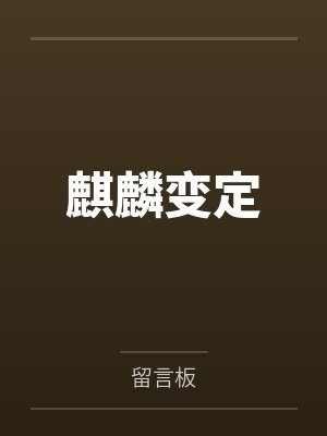 麒麟变定 麒麟变定