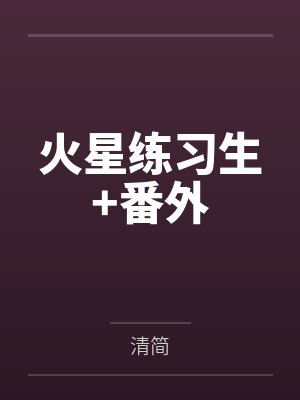 火星练习生+番外 火星练习生+番外