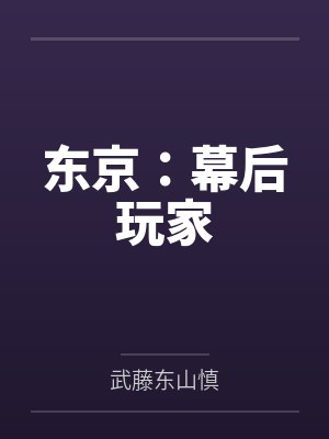 东京:幕后玩家 东京:幕后玩家