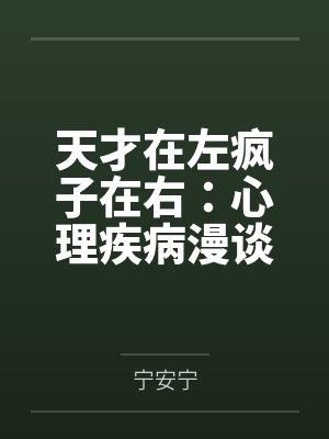 天才在左疯子在右:心理疾病漫谈 天才在左疯子在右:心理疾病漫谈