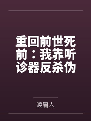 重回前世死前：我靠听诊器反杀伪君子