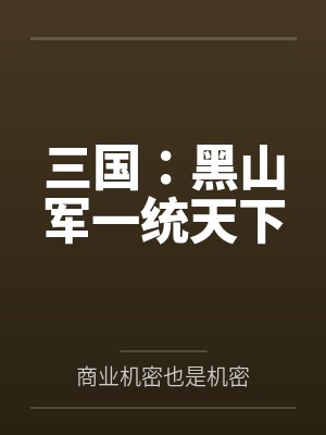 三国:黑山军一统天下 三国:黑山军一统天下