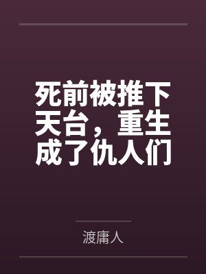 死前被推下天台，重生成了仇人们的金主