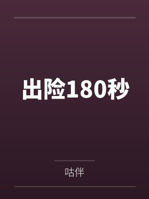 出险180秒 出险180秒