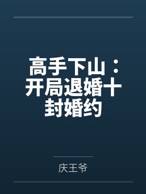 高手下山:开局退婚十封婚约 高手下山:开局退婚十封婚约
