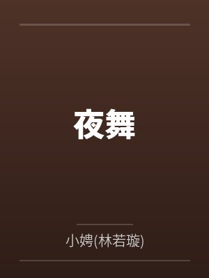 夜舞 夜舞