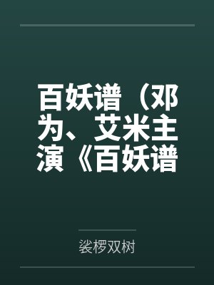 百妖谱（邓为、艾米主演《百妖谱》原著）