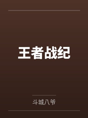 王者战纪