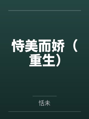 恃美而娇（重生）