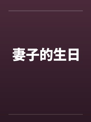 妻子的生日 妻子的生日