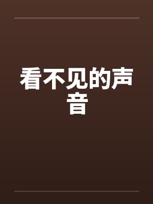 看不见的声音 看不见的声音