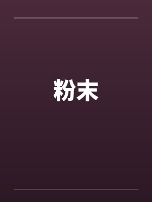 粉末 粉末