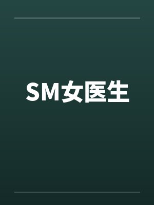 SM女医生 SM女医生